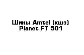 Шины Amtel (кшз) Planet FT-501 